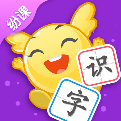 纷课阅读识字 v2.5.2-让世界大师给孩子美好的阅读体验 纷课阅读识字 v2.5.2-让世界大师给孩子美好的阅读体验