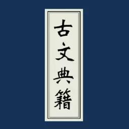 古文典籍大全-古典籍 v3.72-海量经典国学典籍古书古诗词及译文 古文典籍大全-古典籍 v3.72-海量经典国学典籍古书古诗词及译文