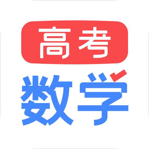 高考数学-高一数学题库 v2.1.2最新版 高考数学-高一数学题库 v2.1.2最新版