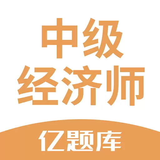 经济师亿题库-刷题听课随时学 v2.8.7最新版 经济师亿题库-刷题听课随时学 v2.8.7最新版