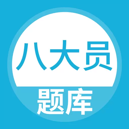 八大员题库 v5.0.2最新版 八大员题库 v5.0.2最新版