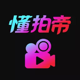 懂拍帝 v1.1.5-懂拍帝，创意卡点视频制做