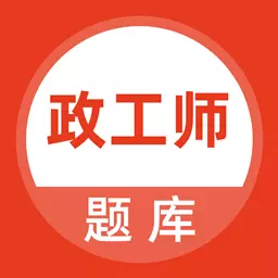 政工师 v5.0.0最新版 政工师 v5.0.0最新版