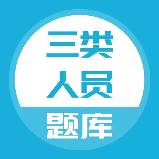 三类人员题库 v5.0.2最新版 三类人员题库 v5.0.2最新版