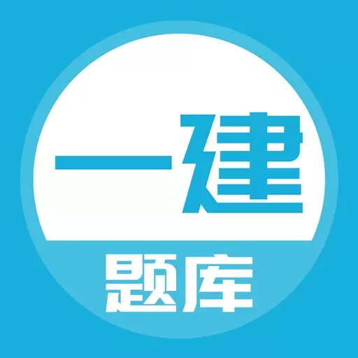 一建 v5.0.1最新版 一建 v5.0.1最新版