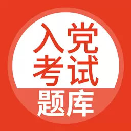 入党考试题库最新版v5.0.5-入党考试做题搜题利器 入党考试题库最新版v5.0.5-入党考试做题搜题利器
