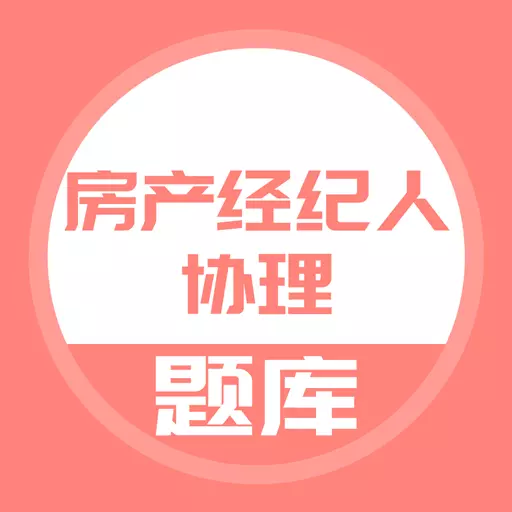 房产经纪人协理最新版 v5.0.2 房产经纪人协理最新版 v5.0.2