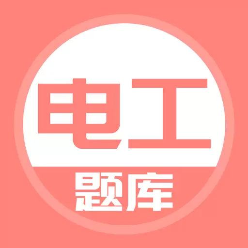 电工考试题库最新版v5.0.5-能搜题的电工题库 电工考试题库最新版v5.0.5-能搜题的电工题库