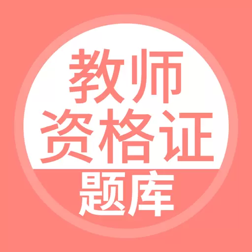 上学吧教师资格题库 v5.0.2最新版 上学吧教师资格题库 v5.0.2最新版