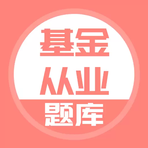 基金从业考试 v5.0.2最新版 基金从业考试 v5.0.2最新版
