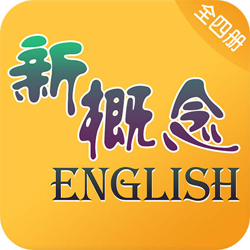新概念英语 v7.5.0724最新版 新概念英语 v7.5.0724最新版