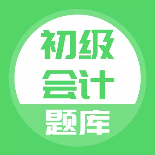 初级会计 v5.0.4-2023年初级会计考试全新题库 初级会计 v5.0.4-2023年初级会计考试全新题库