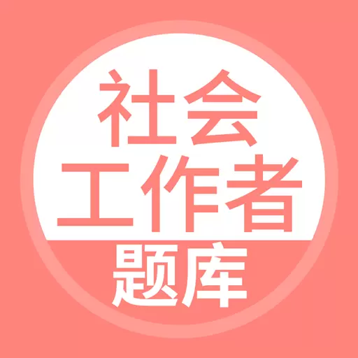 社会工作者搜题库 v5.0.1最新版 社会工作者搜题库 v5.0.1最新版