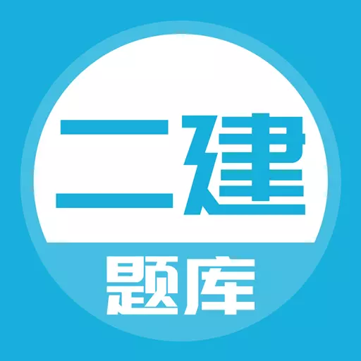 二建题库-题库 v5.0.4-能搜题的二建题库 二建题库-题库 v5.0.4-能搜题的二建题库