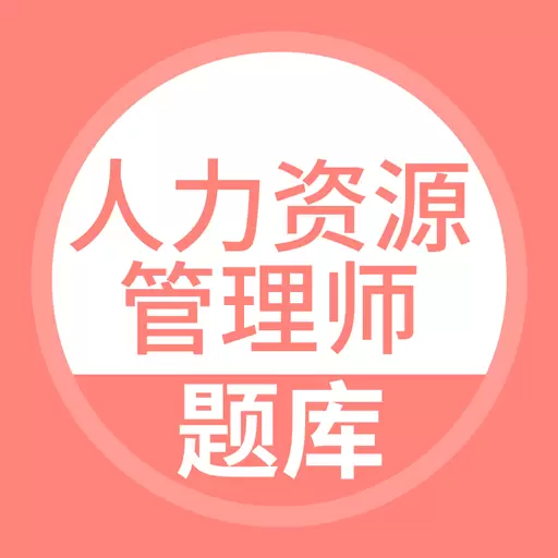 人力资源管理师 v5.0.4-能搜题的人力资源管理师考试题库 人力资源管理师 v5.0.4-能搜题的人力资源管理师考试题库