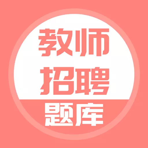 教师招聘 v5.0.4-一款可以搜题的教师招聘题库