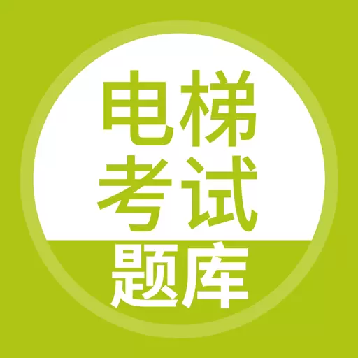 电梯考试题库最新版v5.0.5-电梯考试通关题库 电梯考试题库最新版v5.0.5-电梯考试通关题库