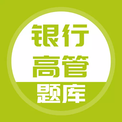 银行高管题库 v5.0.2最新版 银行高管题库 v5.0.2最新版