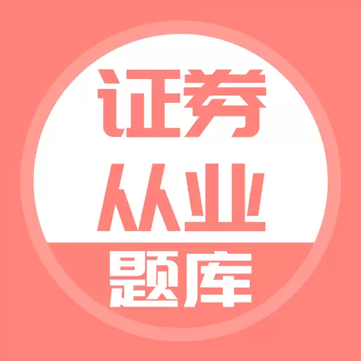 证券从业 v5.0.2最新版 证券从业 v5.0.2最新版