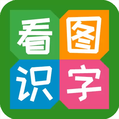 看图识字-幼儿早教 v4.0.0.5-让宝宝在娱乐中快速学习汉字 看图识字-幼儿早教 v4.0.0.5-让宝宝在娱乐中快速学习汉字