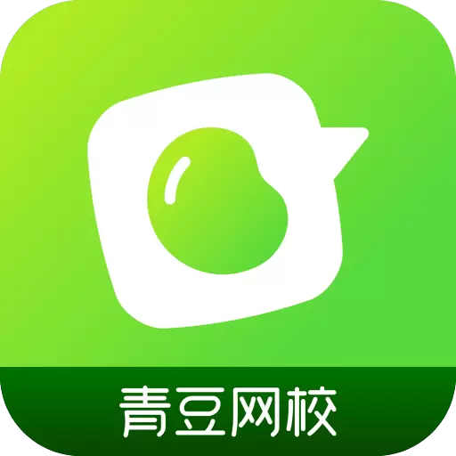 青豆网校-在线学习更专业 v5.9.1最新版 青豆网校-在线学习更专业 v5.9.1最新版