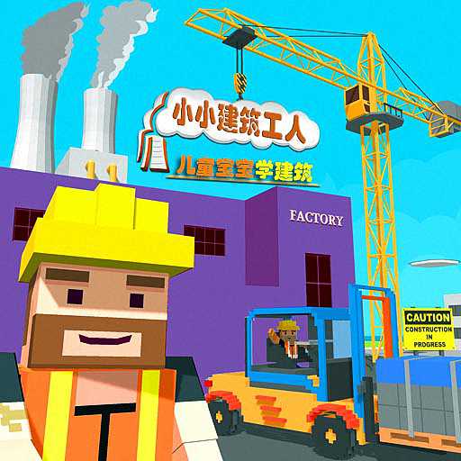 儿童宝宝学建筑-模拟建房子 v3.1最新版 儿童宝宝学建筑-模拟建房子 v3.1最新版