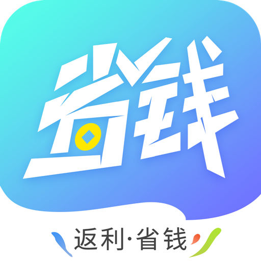 省钱联盟 v8.8.6-尽享专属优惠,省心省钱 省钱联盟 v8.8.6-尽享专属优惠,省心省钱
