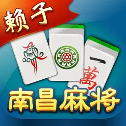 赖子南昌麻将安卓版 v6.8 赖子南昌麻将安卓版 v6.8
