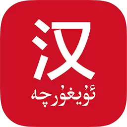 国语助手-汉维翻译最新版 v3.0.1 国语助手-汉维翻译最新版 v3.0.1