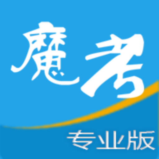 魔考大师专业版 v2.9.9最新版 魔考大师专业版 v2.9.9最新版