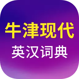 牛津现代英语词典 v3.6.5-高级英语学习的工具书 牛津现代英语词典 v3.6.5-高级英语学习的工具书