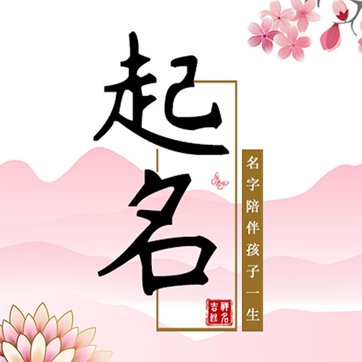 玖安起名改名-宝宝起名改名 v2.0.9-专业起名工具 玖安起名改名-宝宝起名改名 v2.0.9-专业起名工具