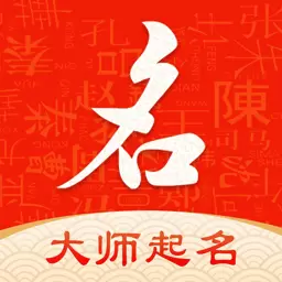 起名字大师-宝宝起名取名字 v1.5.8-宝宝取名起名软件姓名解名名字打分