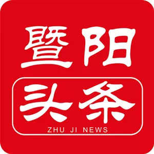 暨阳头条 v2.13最新版 暨阳头条 v2.13最新版