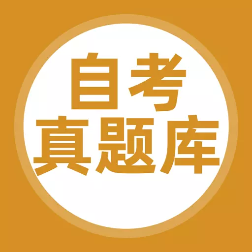 自考真题 v5.0.1-可以搜题的自学考试真题库 自考真题 v5.0.1-可以搜题的自学考试真题库