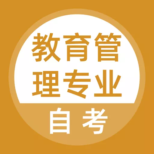 教育管理专业自考 v5.0.1最新版 教育管理专业自考 v5.0.1最新版