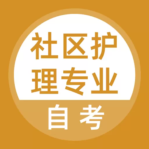 社区护理专业自考 v5.0.2最新版 社区护理专业自考 v5.0.2最新版