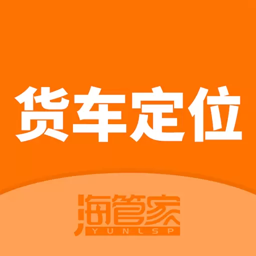 货车定位-货车位置轨迹查询最新版 v2.5.19.0.230908 货车定位-货车位置轨迹查询最新版 v2.5.19.0.230908