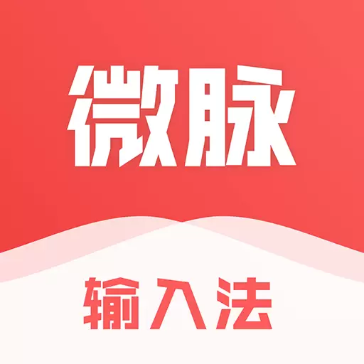 微脉输入法最新版v2.5.64_2-好用强大防折叠 微脉输入法最新版v2.5.64_2-好用强大防折叠