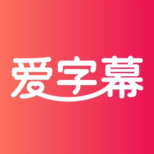 爱字幕视频制作最新版v2.9.9-百变字幕供你选择,动画视频制作 爱字幕视频制作最新版v2.9.9-百变字幕供你选择,动画视频制作