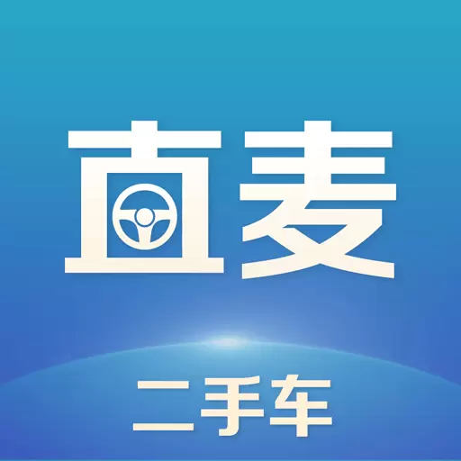 直麦二手车-二手车买车卖车最新版 v2.5.2 直麦二手车-二手车买车卖车最新版 v2.5.2