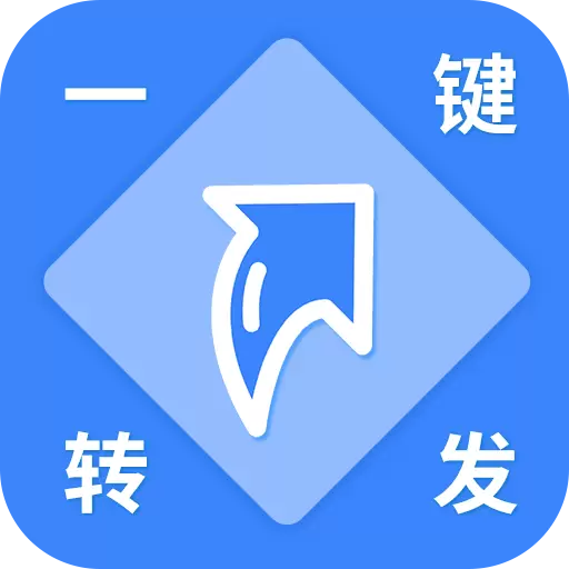 一键转发助手 v1.9.4-一键转发朋友圈大师 一键转发助手 v1.9.4-一键转发朋友圈大师