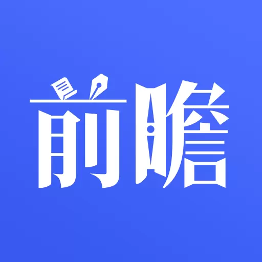 前瞻经济学人-产业趋势聚合平台 v7.1.6-高质量的产业资讯移动智库 前瞻经济学人-产业趋势聚合平台 v7.1.6-高质量的产业资讯移动智库