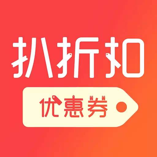 扒折扣-购物先领优惠券 v14.4.2-购物先领优惠券,自购省钱分享赚钱 扒折扣-购物先领优惠券 v14.4.2-购物先领优惠券,自购省钱分享赚钱