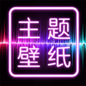 主题壁纸大全-免费主题桌面最新版 v2.5.3 主题壁纸大全-免费主题桌面最新版 v2.5.3