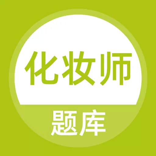化妆师题库最新版v5.0.2-高效备考，轻松过关
