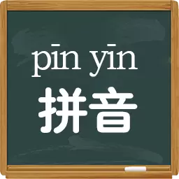 拼音学习视频版 v6.4.0最新版 拼音学习视频版 v6.4.0最新版
