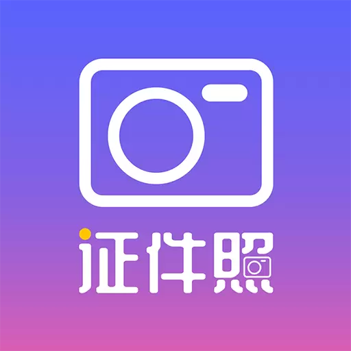 自选最美证件照-证件照制作 v1.1.4最新版 自选最美证件照-证件照制作 v1.1.4最新版