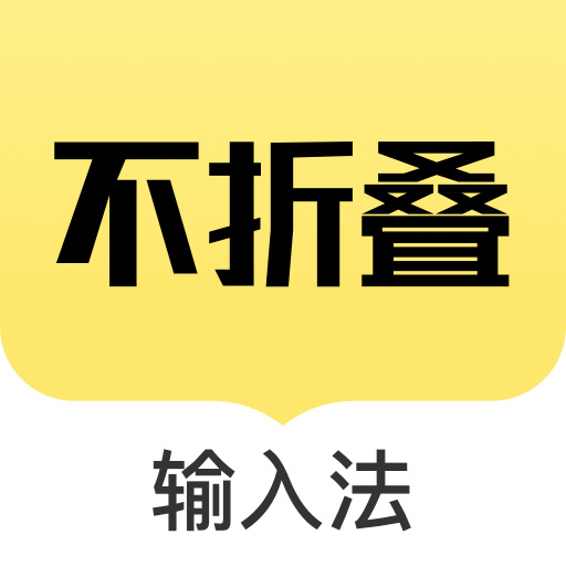 发圈不折叠输入法最新版v2.5.3-发文防折叠好用的输入法 发圈不折叠输入法最新版v2.5.3-发文防折叠好用的输入法