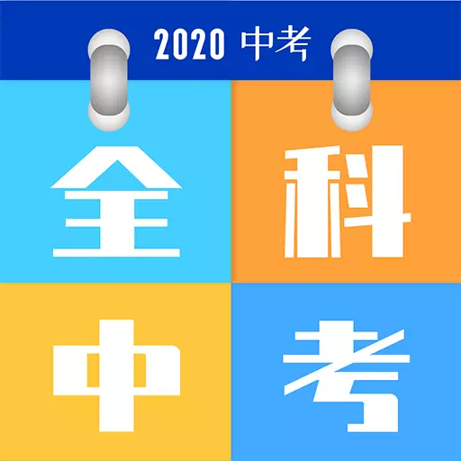 全科中考冲刺-语数英物理化学学习最新版 v1.2.1 全科中考冲刺-语数英物理化学学习最新版 v1.2.1